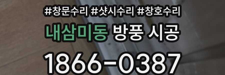 내삼미동 방풍 시공