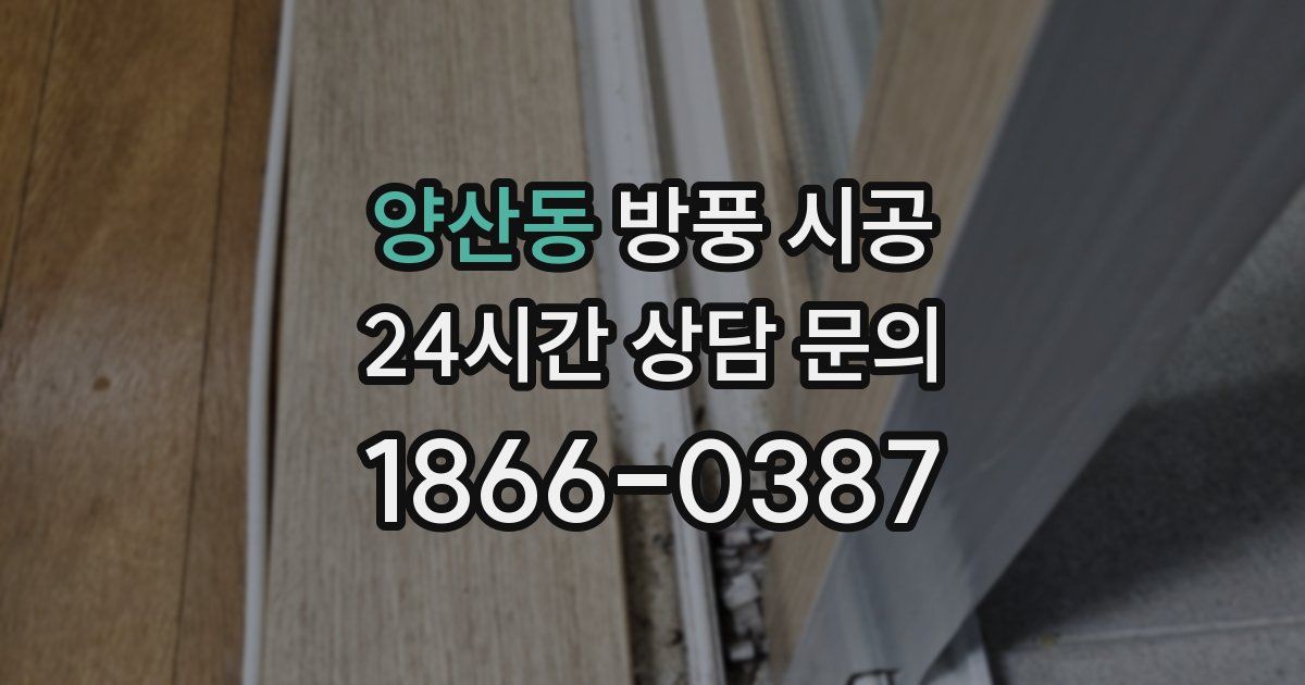 양산동 방풍 시공