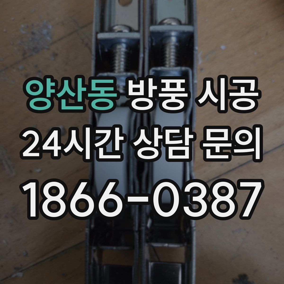 양산동 방풍 시공