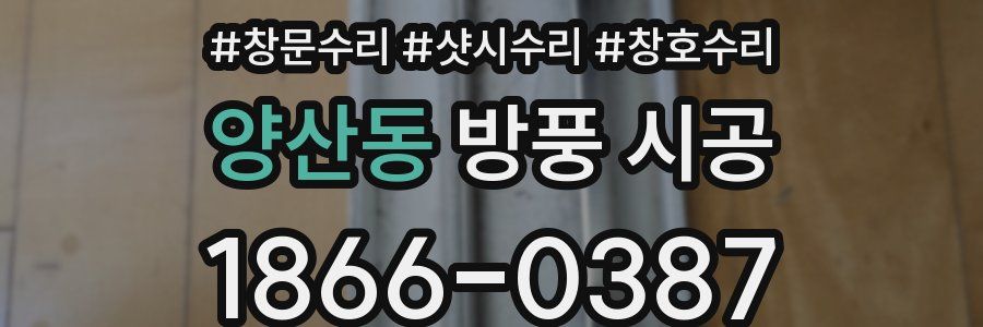 양산동 방풍 시공