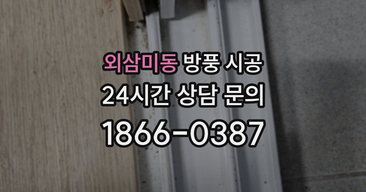 외삼미동 방풍 시공