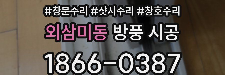 외삼미동 방풍 시공