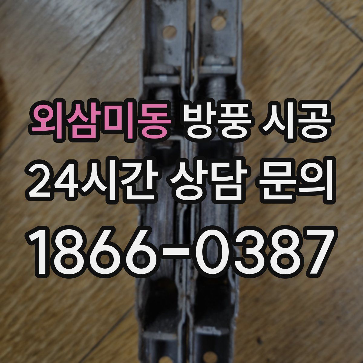 외삼미동 방풍 시공