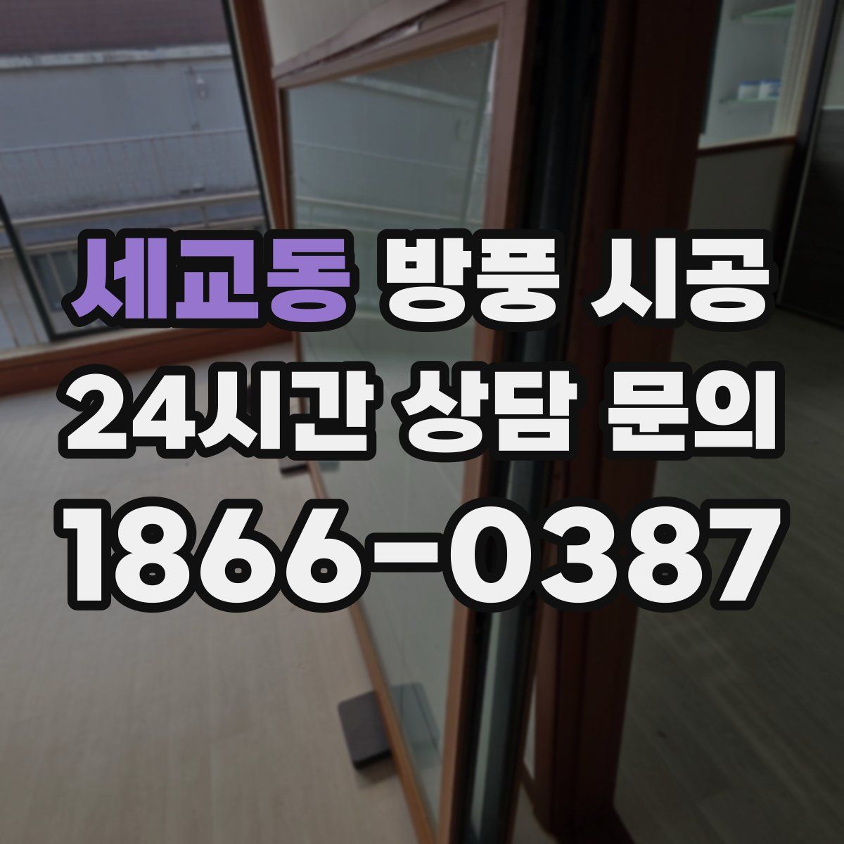 세교동 방풍 시공
