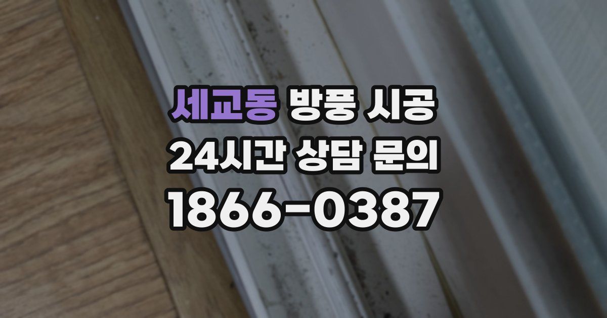 세교동 방풍 시공