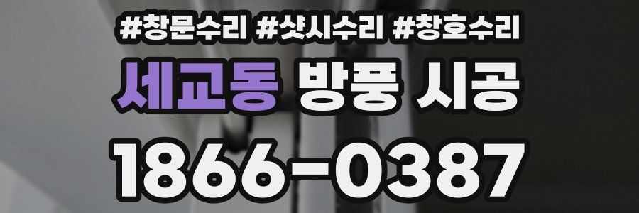 세교동 방풍 시공