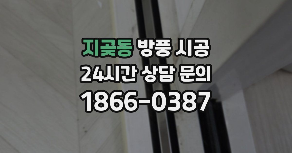 지곶동 방풍 시공
