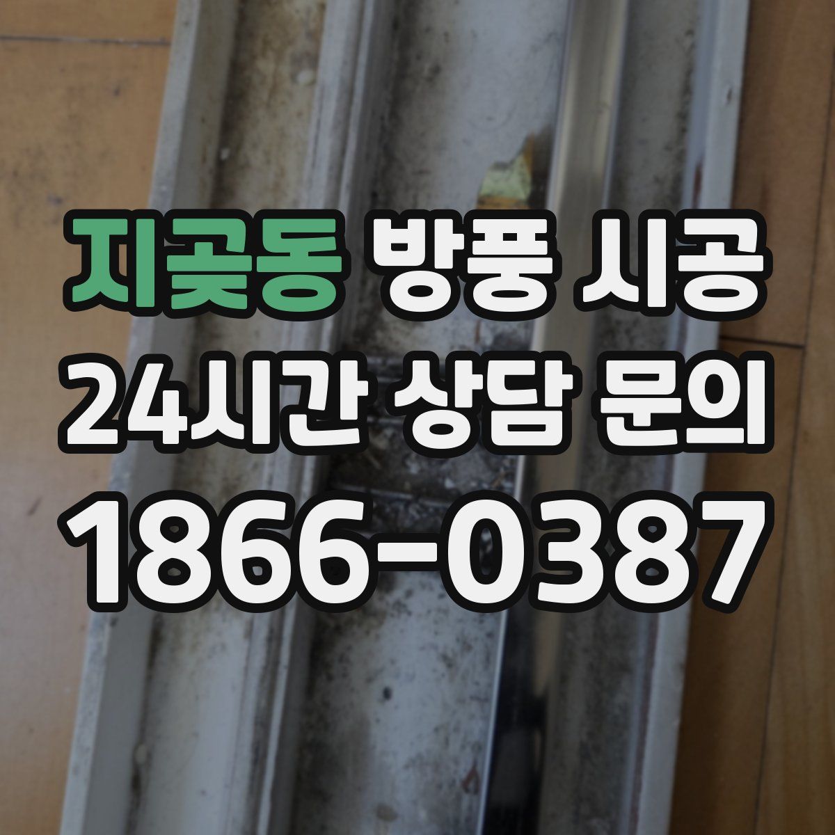 지곶동 방풍 시공