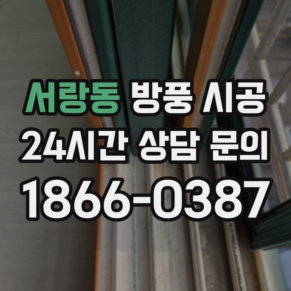 서랑동 방풍 시공