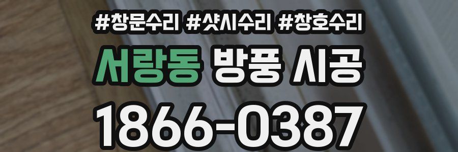 서랑동 방풍 시공