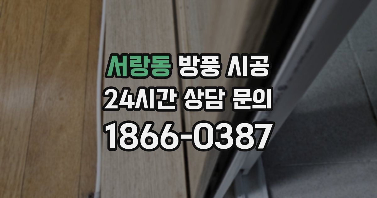 서랑동 방풍 시공