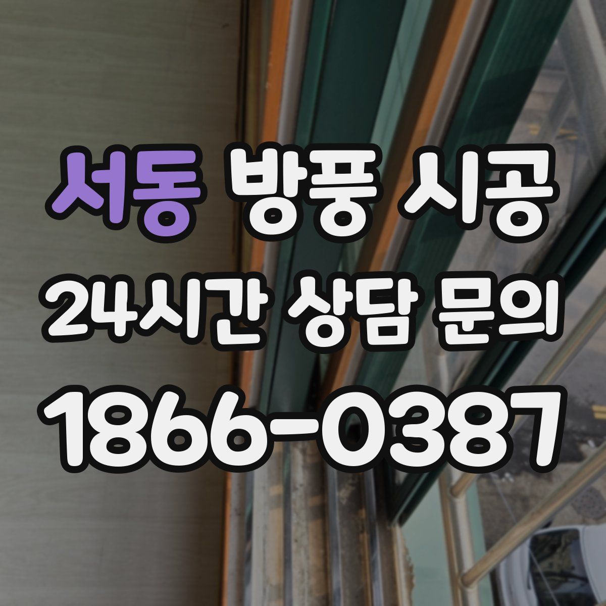 서동 방풍 시공