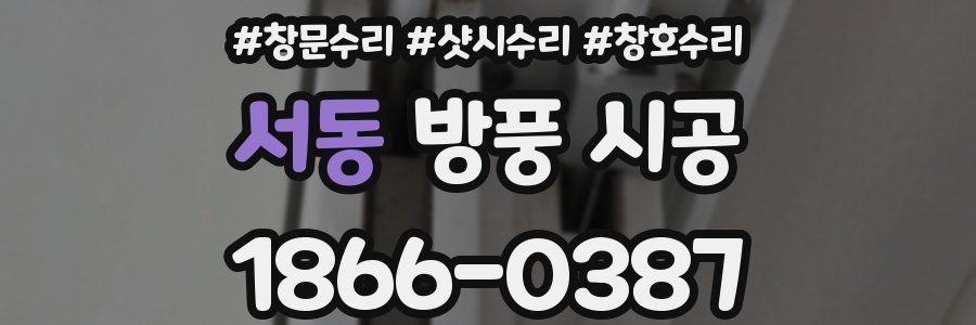 서동 방풍 시공