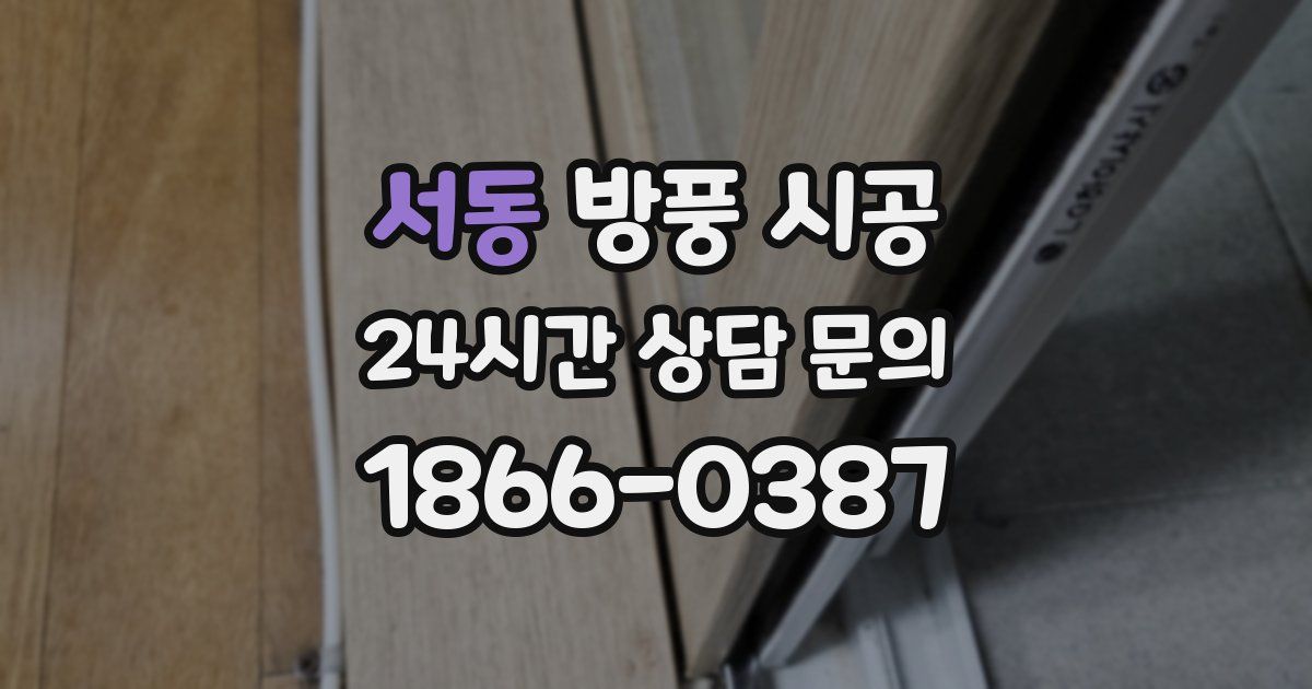 서동 방풍 시공
