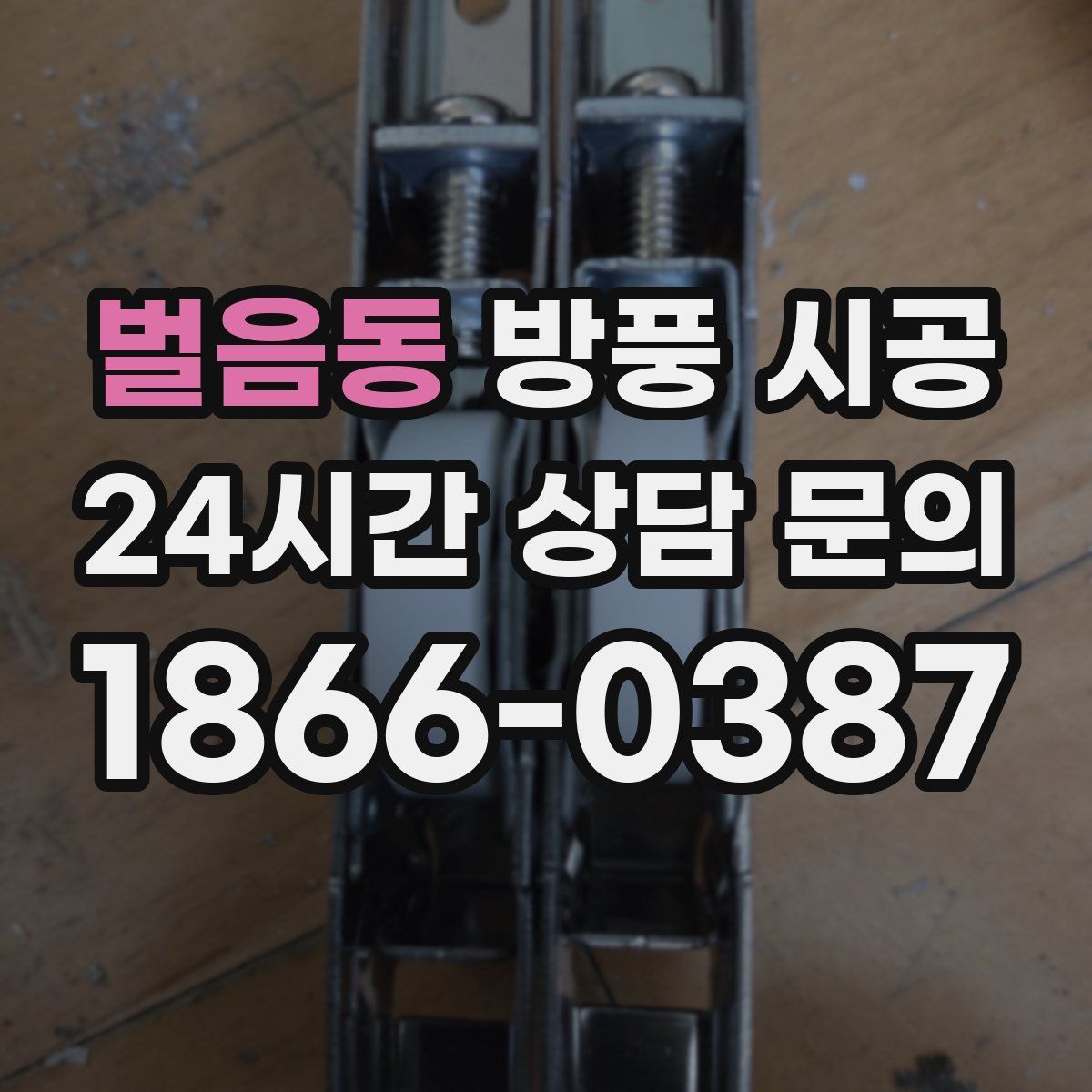 벌음동 방풍 시공
