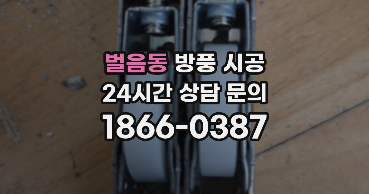 벌음동 방풍 시공