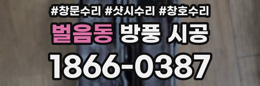 벌음동 방풍 시공