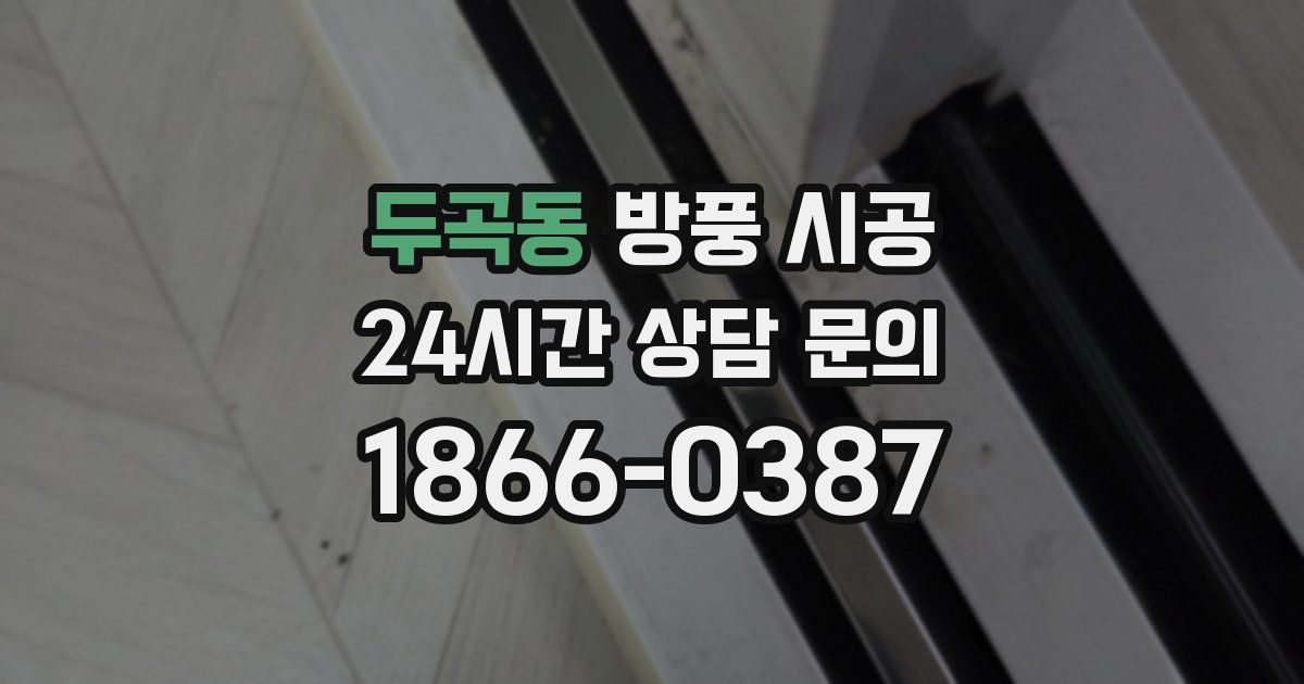 두곡동 방풍 시공