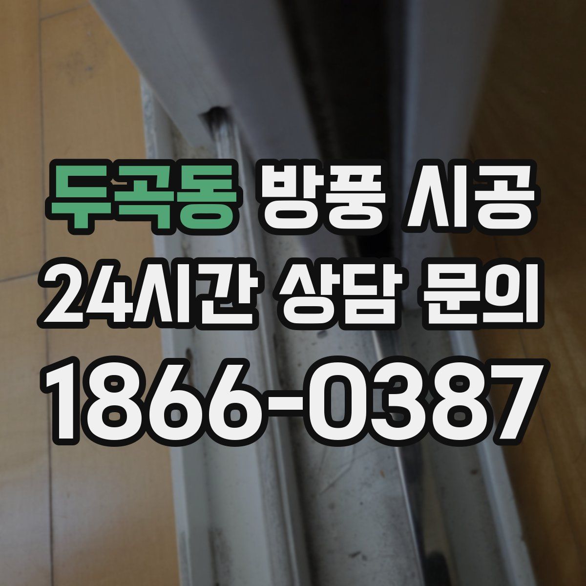두곡동 방풍 시공