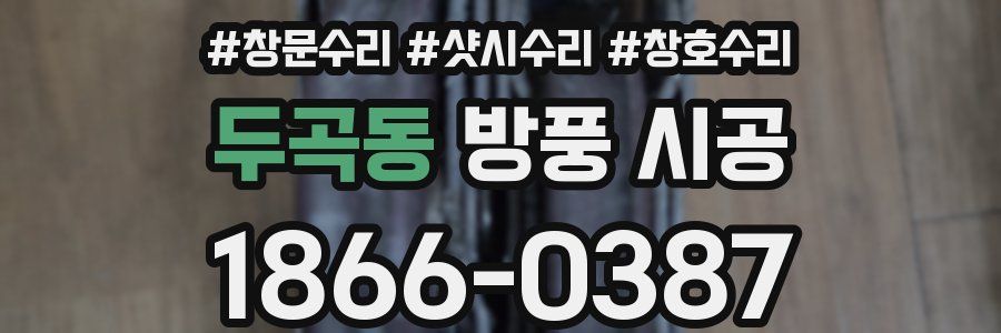 두곡동 방풍 시공