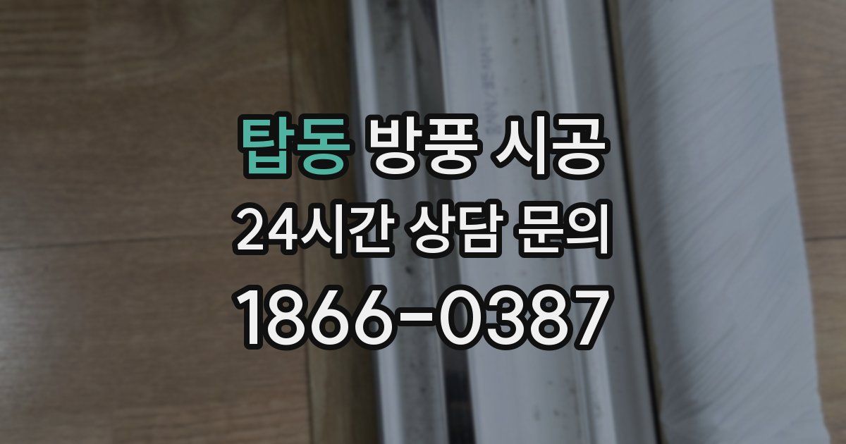 탑동 방풍 시공