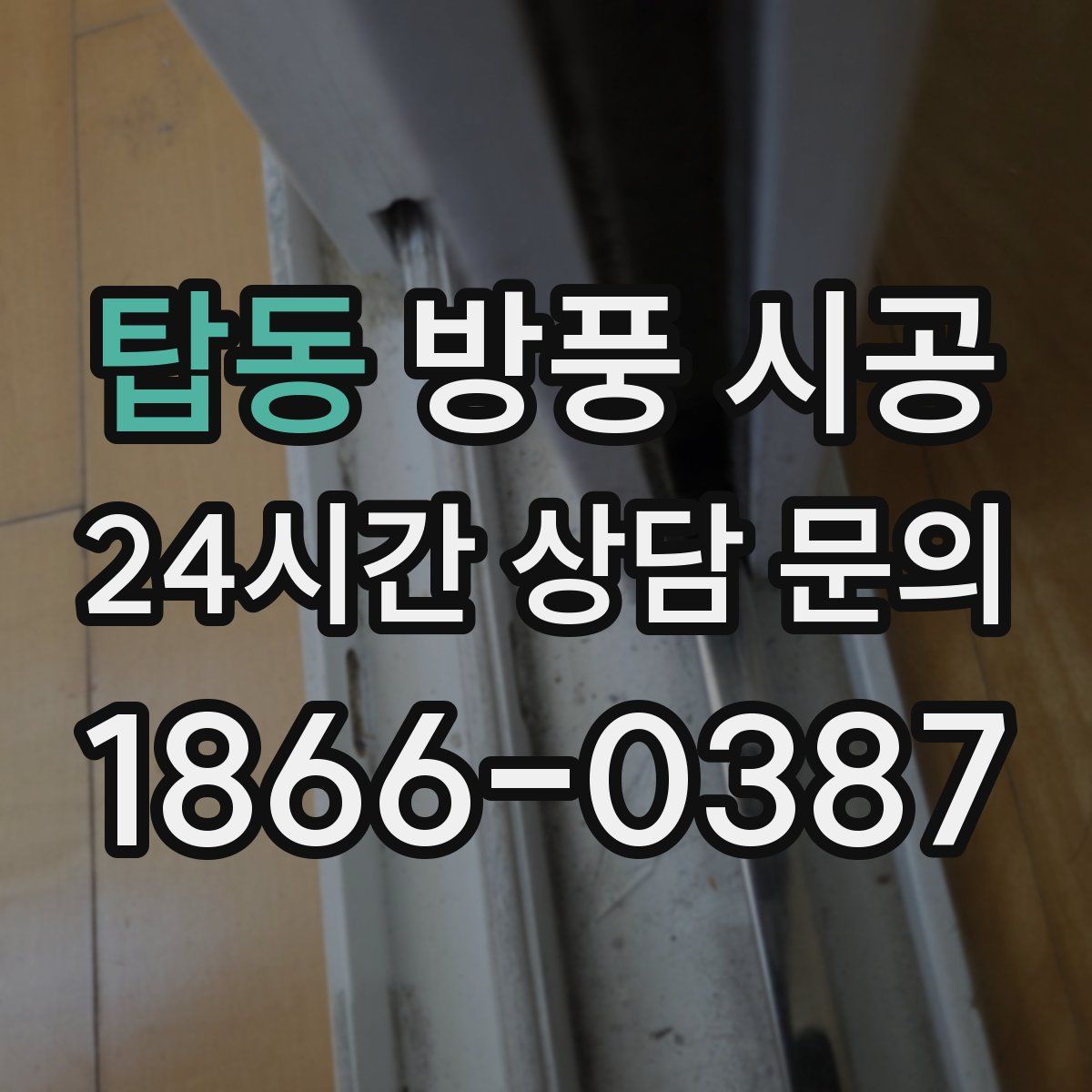 탑동 방풍 시공