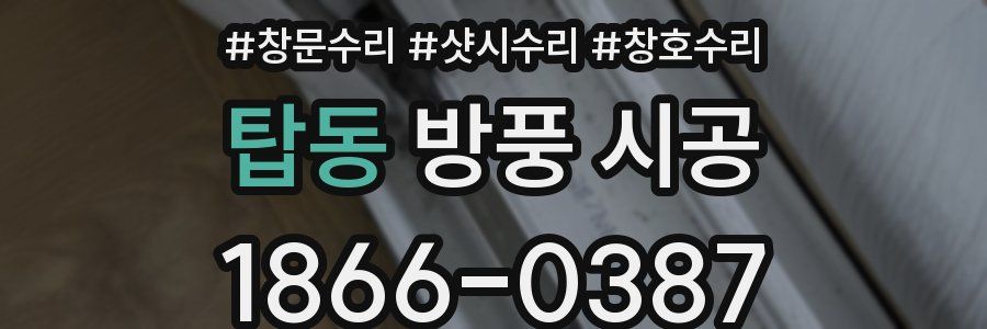 탑동 방풍 시공