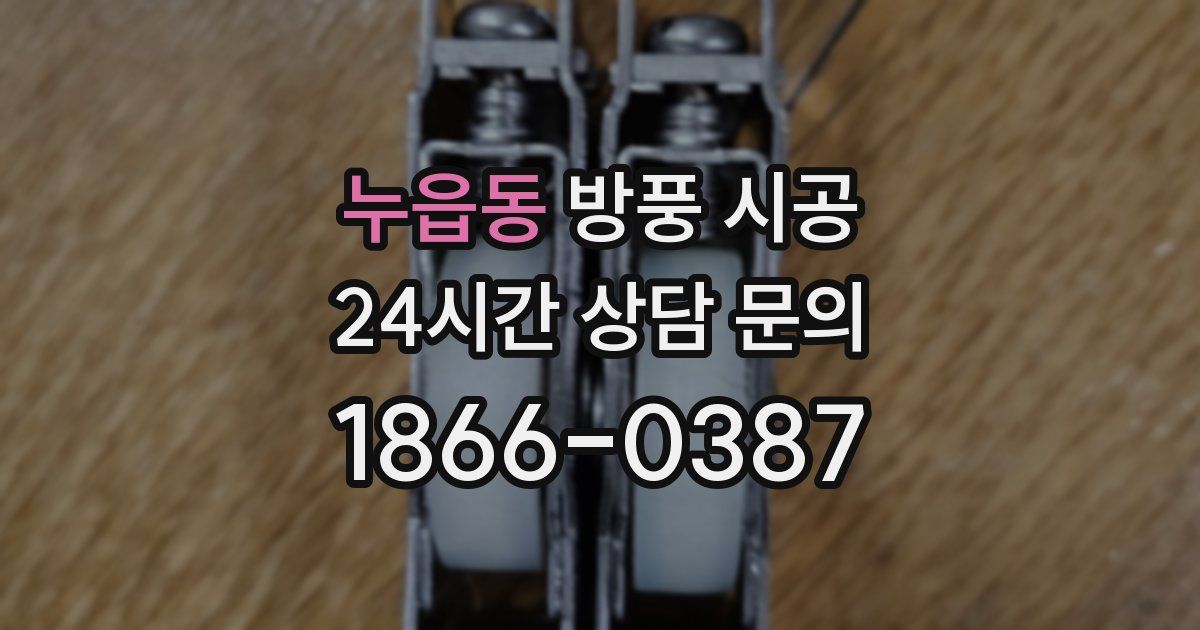 누읍동 방풍 시공