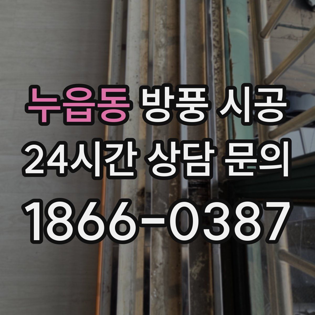 누읍동 방풍 시공