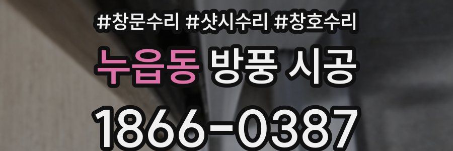 누읍동 방풍 시공