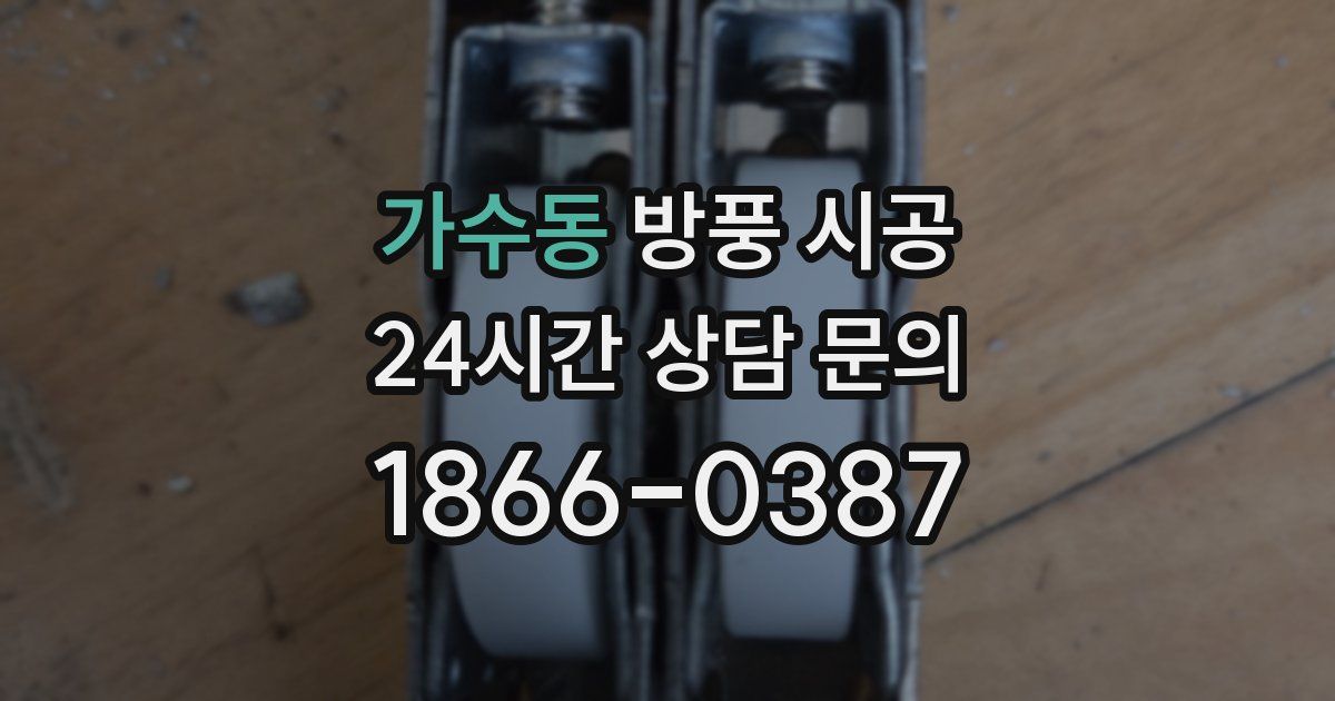 가수동 방풍 시공