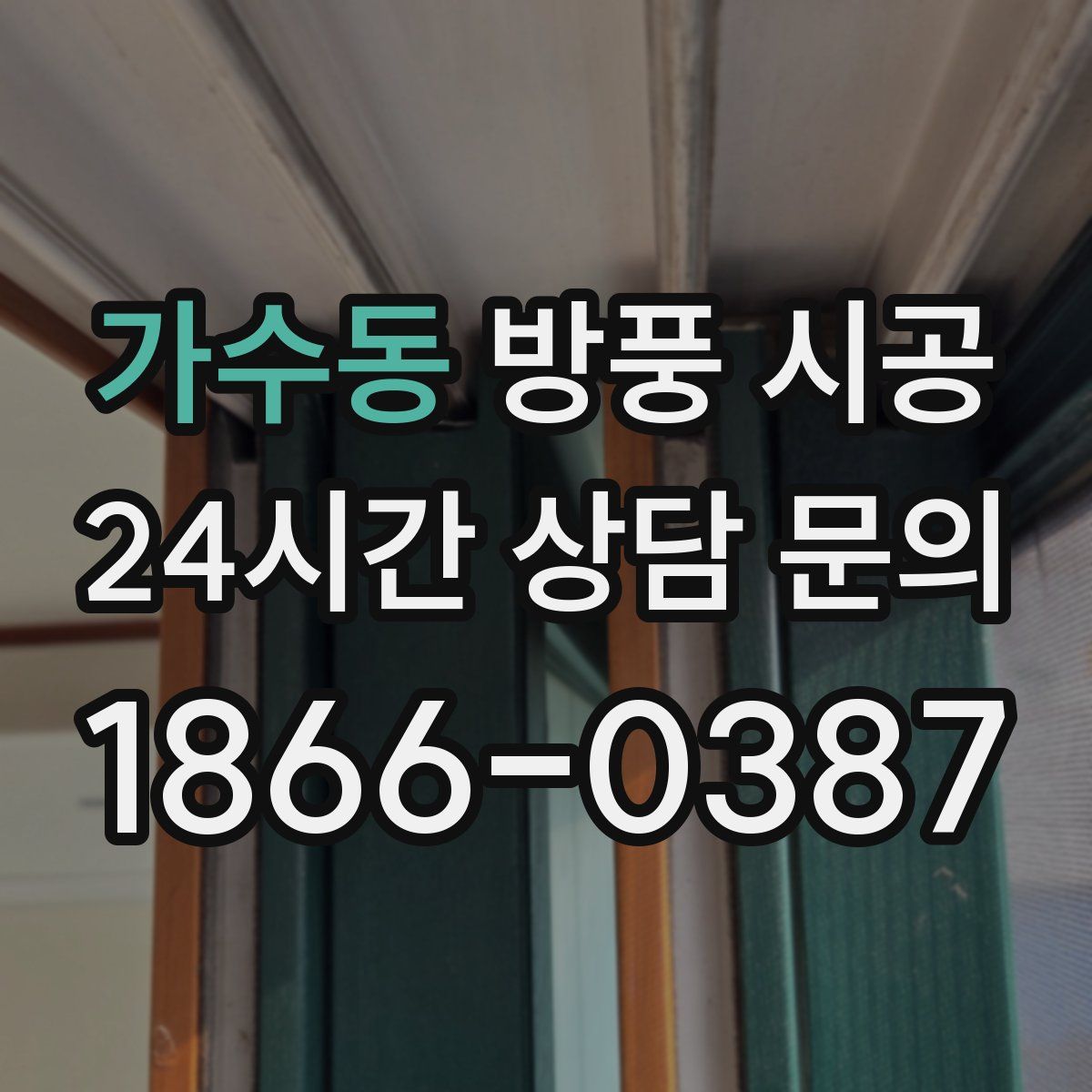 가수동 방풍 시공