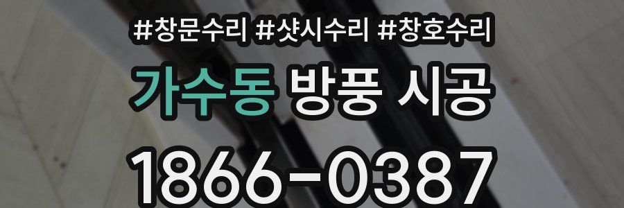 가수동 방풍 시공