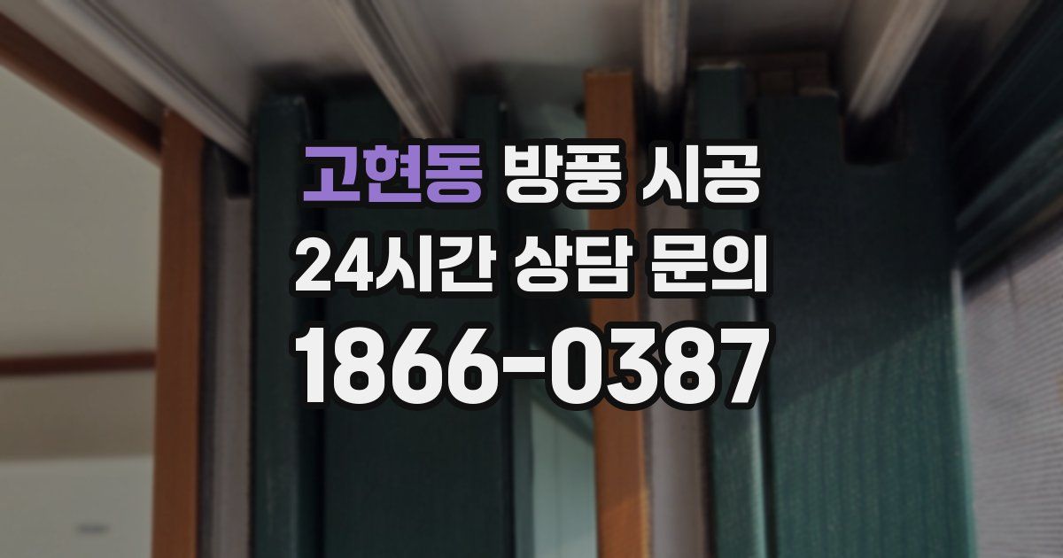 고현동 방풍 시공