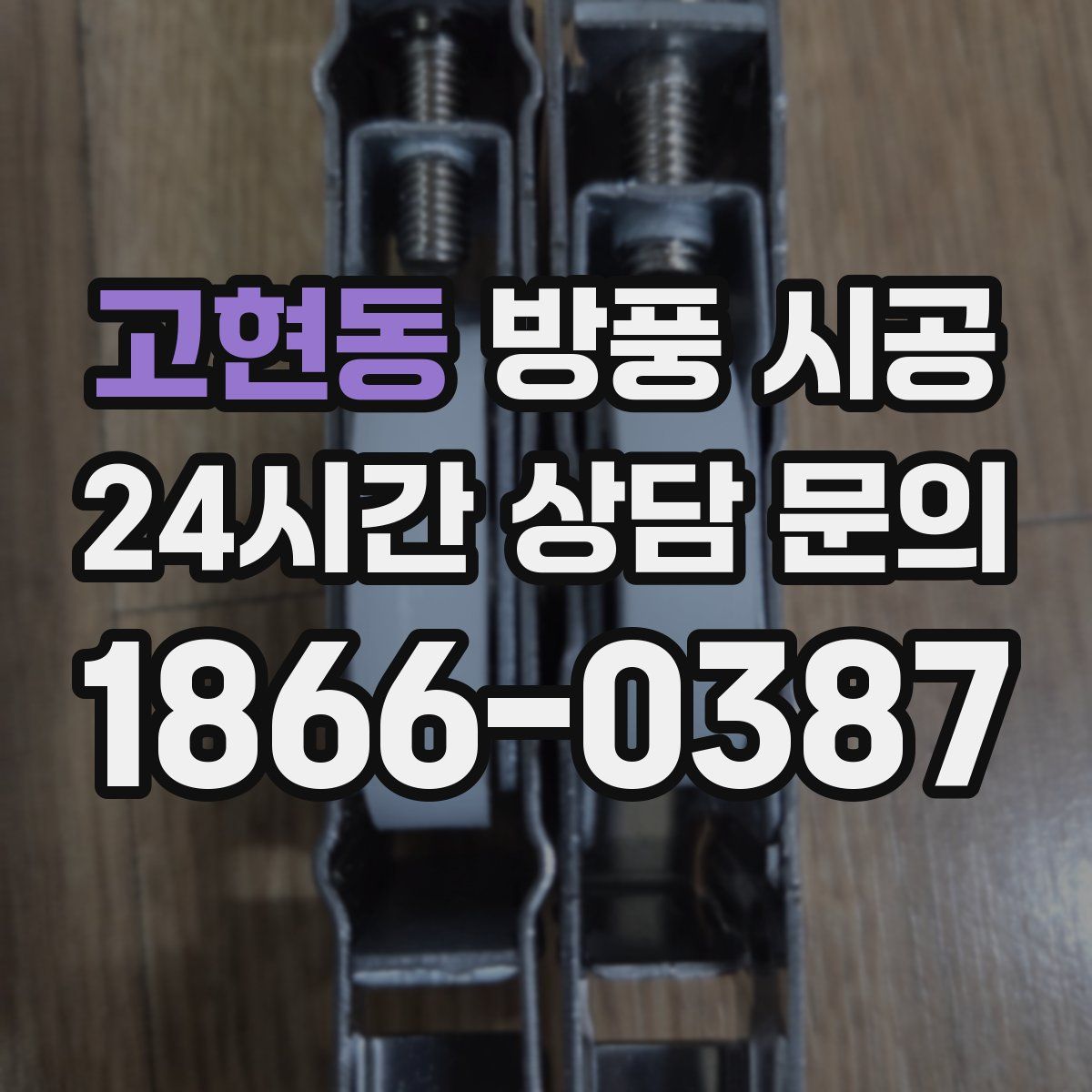 고현동 방풍 시공
