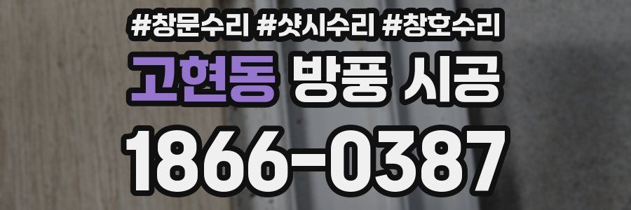 고현동 방풍 시공