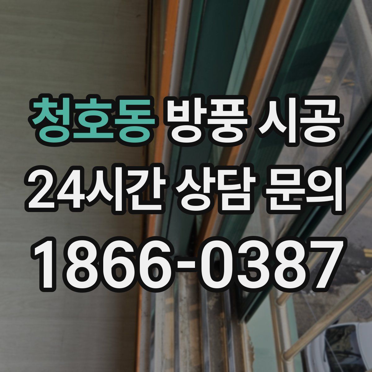청호동 방풍 시공
