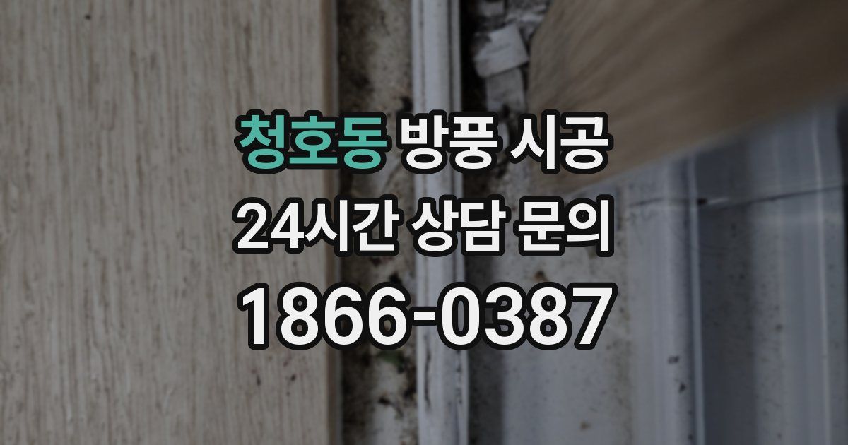 청호동 방풍 시공