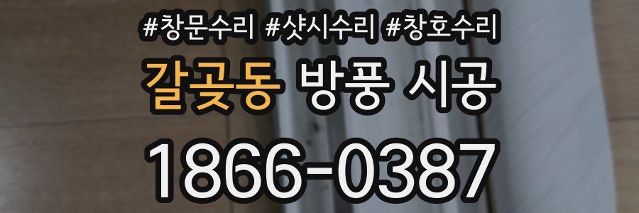 갈곶동 방풍 시공
