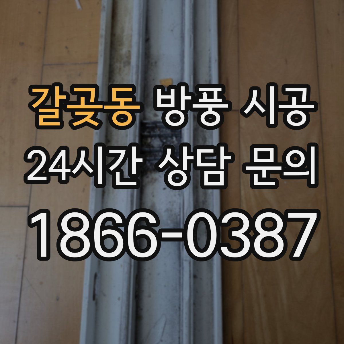 갈곶동 방풍 시공