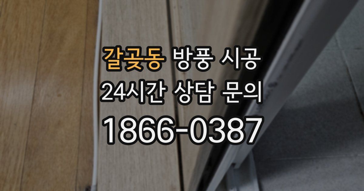 갈곶동 방풍 시공