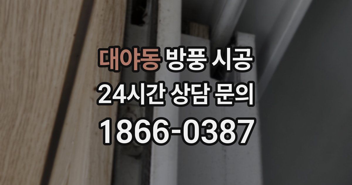 대야동 방풍 시공