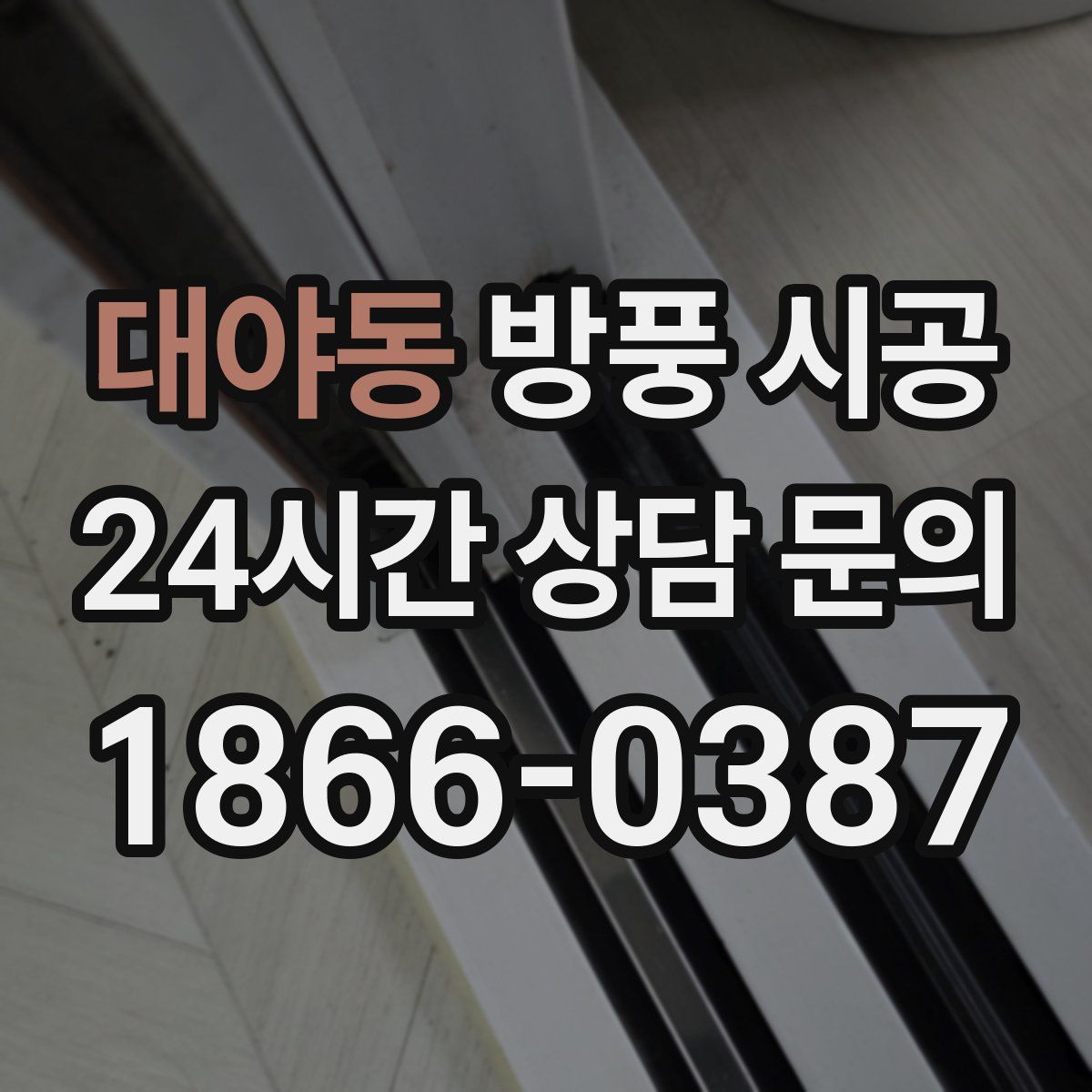 대야동 방풍 시공