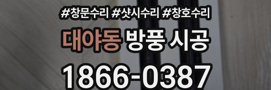 대야동 방풍 시공