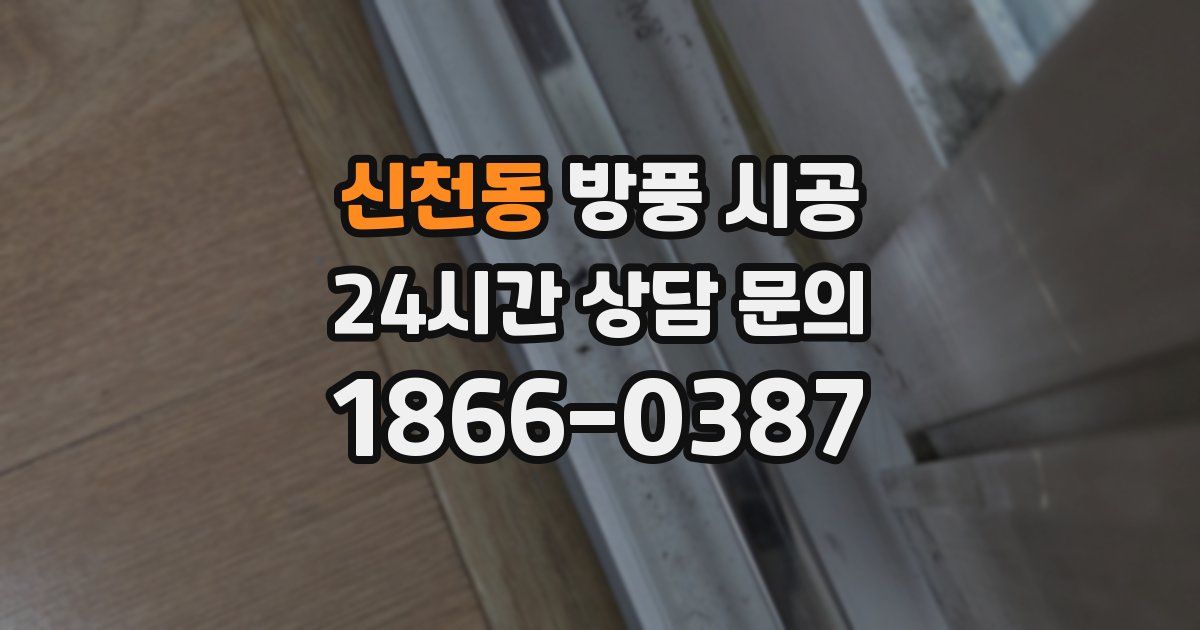 신천동 방풍 시공