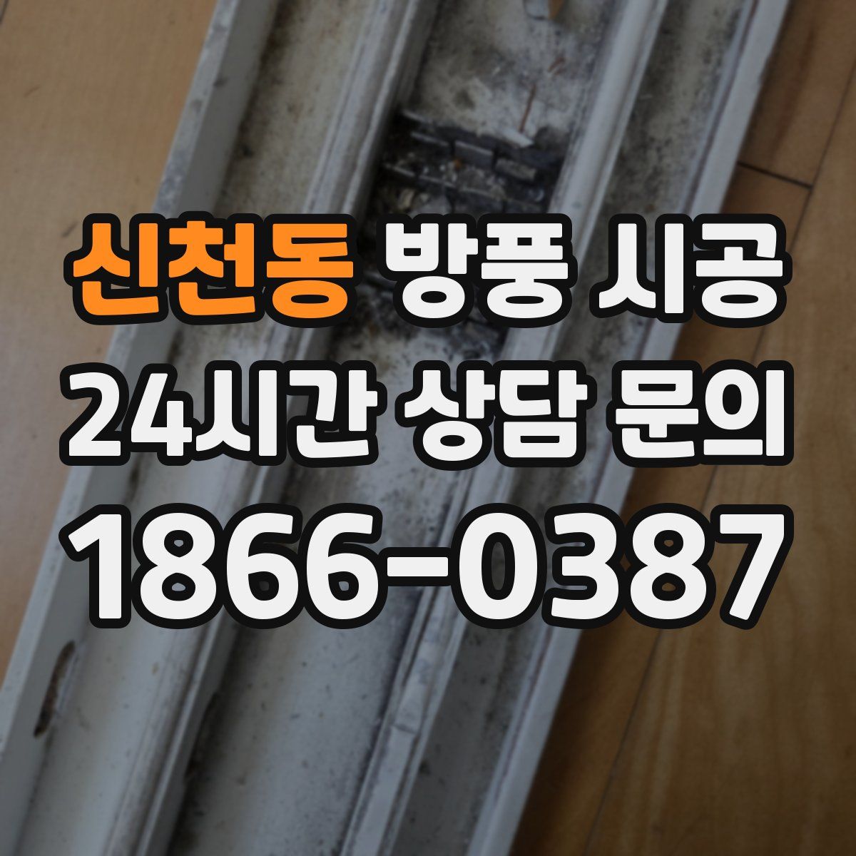 신천동 방풍 시공