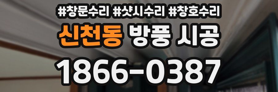신천동 방풍 시공