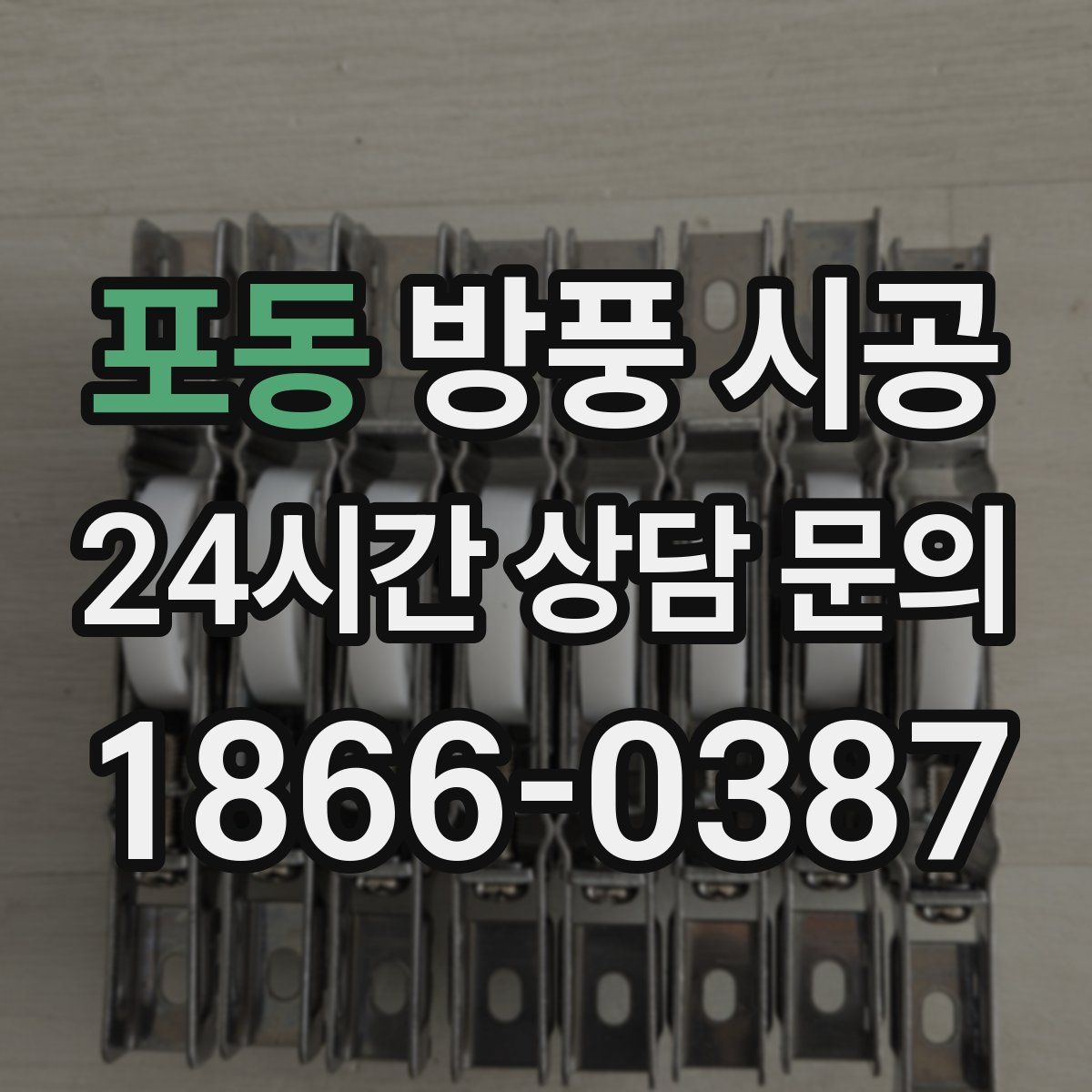 포동 방풍 시공