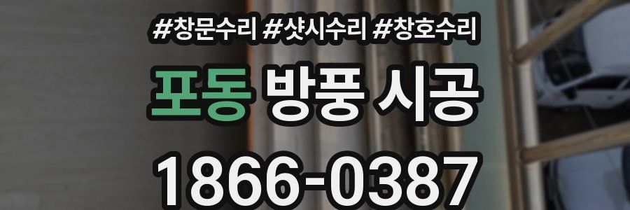 포동 방풍 시공