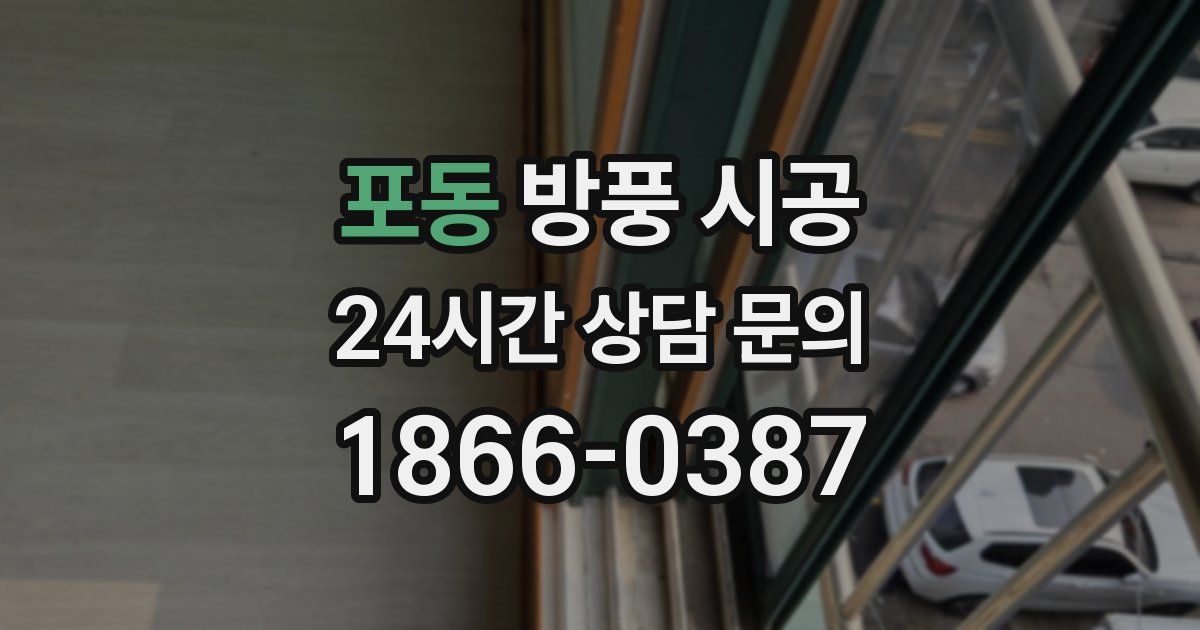 포동 방풍 시공